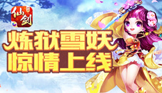 《仙剑奇侠传3D回合》炼狱雪妖开启新神兽即将登陆