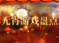 元宵节游戏活动盘点元宵节活动带你畅玩游戏
