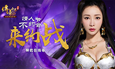 情人节约战柳岩《传奇世界手游》结婚系统重磅上线