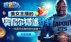 《猎鱼达人》奥尼尔直播回顾大鲨鱼来了