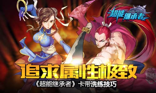 《超能继承者》卡带洗练技巧追求属性极致_游戏资讯-游民部落(gamecolg.com)