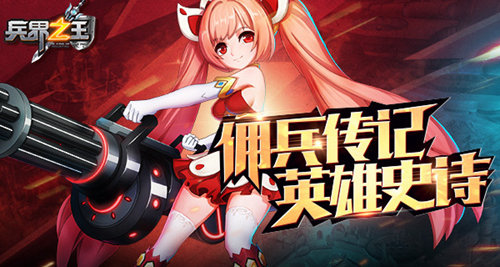 《兵界之王》英雄史诗传记系统震撼上线_游戏资讯-游民部落(gamecolg.com)