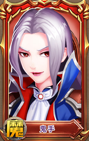 《兵界之王》魔族紫将鬼手超燃属性资料曝光_游戏资讯-游民部落(gamecolg.com)