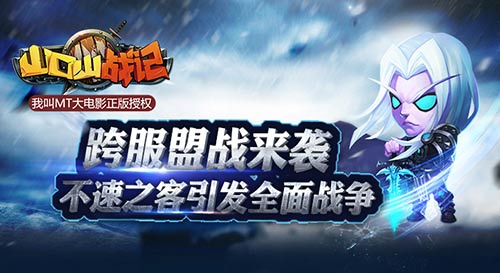 《山口山战记》跨服盟战来袭今日新版开启_游戏资讯-游民部落(gamecolg.com)