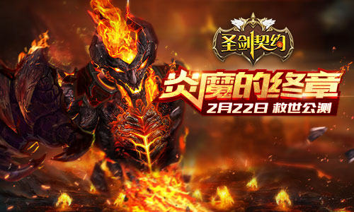 《圣剑契约》公测新版本预告新极限新征程_游戏资讯-游民部落(gamecolg.com)