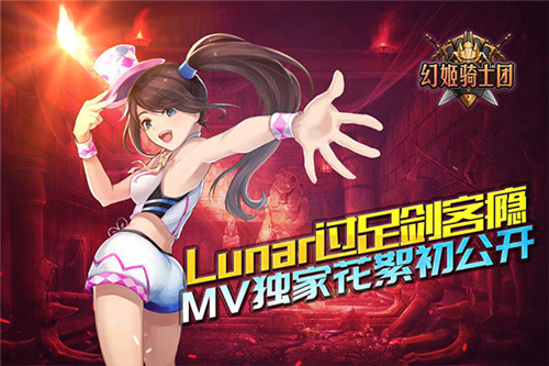Lunar过足剑客瘾《幻姬骑士团》MV独家花絮初公开_游戏资讯-游民部落(gamecolg.com)