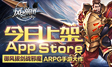 ARPG手游大作《风之旅团》今日上架AppStore