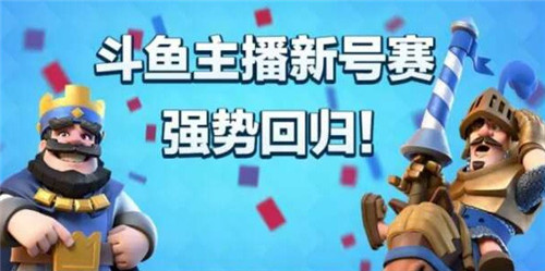 《皇室战争》众大神齐登场新号赛强势回归_游戏资讯-游民部落(gamecolg.com)