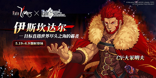 《FGO》联动《FZ》正式开幕“征服王”登场_游戏资讯-游民部落(gamecolg.com)
