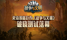 史诗策略巨作《战争与文明》破晓测试落幕