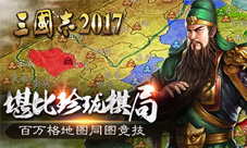 堪比珍珑棋局《三国志2017》百万格大地图同图竞技