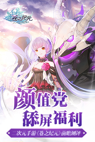 颜值党舔屏福利二次元手游《苍之纪元》前瞻测评_游戏资讯-游民部落(gamecolg.com)