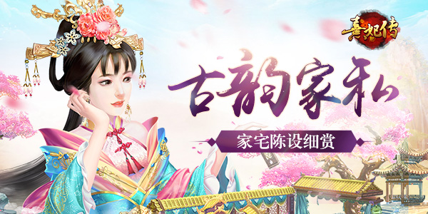 古韵家私《熹妃传》家宅陈设细赏_游戏资讯-游民部落(gamecolg.com)