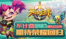 《英雄归来》不计费删档测试结束期待荣耀回归