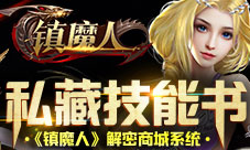 私藏技能书《镇魔人》解密商城系统