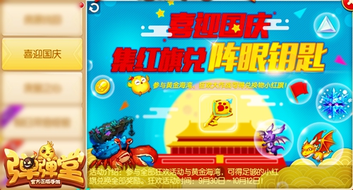 你的假期余额不足《弹弹堂手游》小红旗来陪你_游戏资讯-游民部落(gamecolg.com)