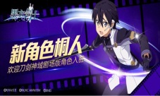 刀剑神域剧场版角色助阵手机游戏《黑衣剑士》