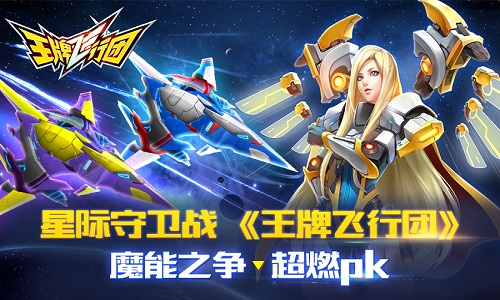 星际守卫战《王牌飞行团》魔能之争超燃pk_游戏资讯-游民部落(gamecolg.com)