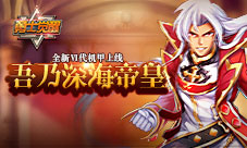 吾乃深海帝皇《勇士觉醒》全新Ⅵ代机甲上线