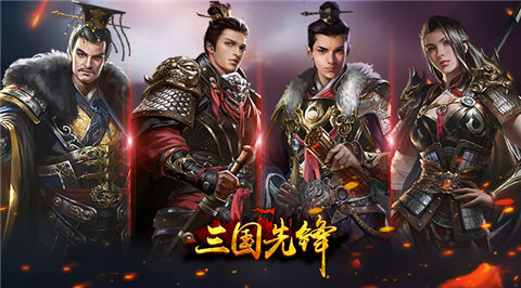 策略三国首次爆料《三国先锋》天下三分你几分_游戏资讯-游民部落(gamecolg.com)