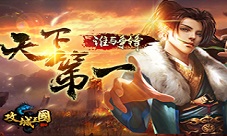 天下第一武道大会《攻城三国》PVP新玩法上线