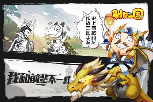 你从未见过的三国剧情《驯龙三国》一款有毒的三国_游戏资讯-游民部落(gamecolg.com)