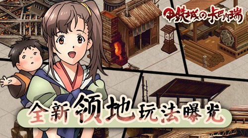 《甲铁城的卡巴内瑞》全新领地玩法曝光_游戏资讯-游民部落(gamecolg.com)