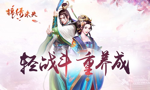 《锦绣未央》手游娱乐在轻重之间_游戏资讯-游民部落(gamecolg.com)