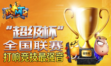 《我叫MT2》“超级杯”开始打响手游竞技最强音