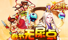 《金箍棒OL》春节新玩法抢先看无尿点真幸福