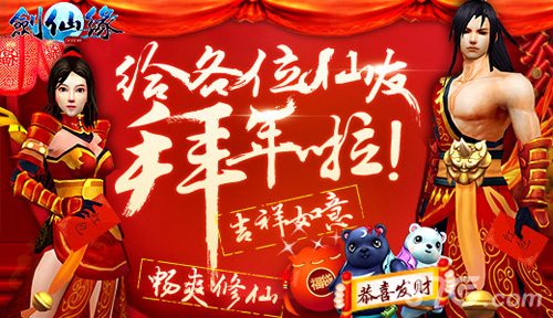 《剑仙缘》新春盛事庆新年中国红达人时装喜添福_游戏资讯-游民部落(gamecolg.com)