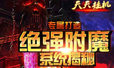 《天天挂机》装备附魔系统介绍力量的不断强大