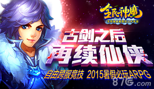 《全民神魔》今日全球首发2015暑假别玩ARPG_游戏资讯-游民部落(gamecolg.com)