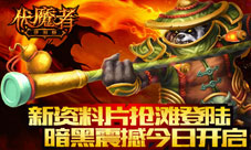 伏魔者手游新资料片今日上线勇气之海领域开放