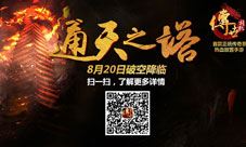 《传世挂机》新版本今日上线通天塔领衔登场