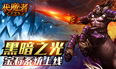 光芒强击黑暗《伏魔者》宝石系统上线
