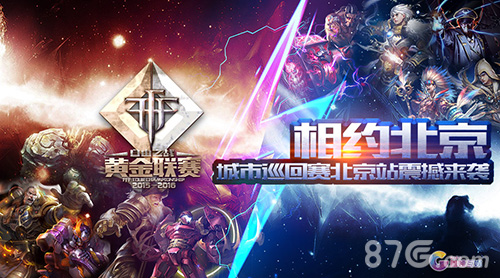 相约北京！《自由之战》黄金联赛城市巡回赛火爆开启_游戏资讯-游民部落(gamecolg.com)