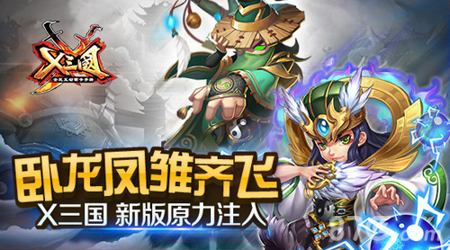 卧龙凤雏齐飞《X三国》新版原力注入_游戏资讯-游民部落(gamecolg.com)