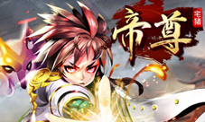 兜率神火《帝尊》154新服今日震撼来袭