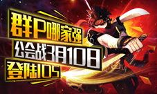 群P哪家强《横行冒险王》公会战3月10日登陆IOS