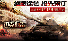绝版涂装，抢先预订！《坦克射击》开启火热预约
