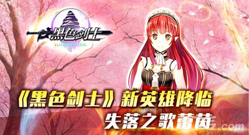 《黑色剑士》新英雄降临失落之歌蕾茵_游戏资讯-游民部落(gamecolg.com)