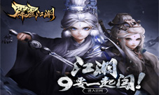 道友们的福音《霹雳江湖》九人阵版14日上线