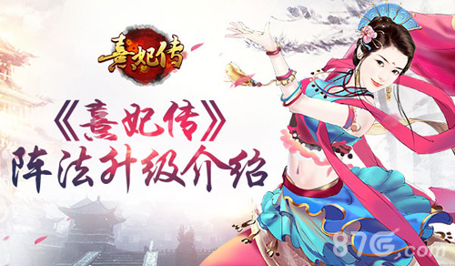 阵法升级勇闯后宫《熹妃传》宫斗阵法介绍_游戏资讯-游民部落(gamecolg.com)
