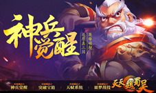 《天天魏蜀吴》新系统“神兵觉醒”今日开启