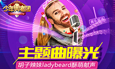 《少年勇者团》主题曲曝光胡子辣妹ladybread酥萌献声
