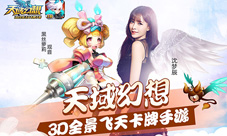 《天域幻想》今日开启预下载沈梦辰大张伟力荐
