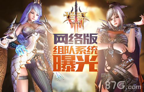 告别单人冒险《世界3》网络版组队系统曝光_游戏资讯-游民部落(gamecolg.com)