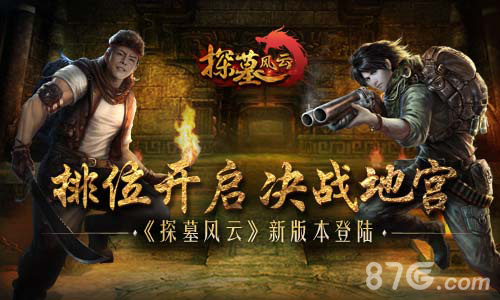 《探墓风云》新版本登陆排位开启决战地宫_游戏资讯-游民部落(gamecolg.com)