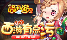 西游有点污《囧西游2》桃花坞玩法首公开